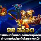 เกมสล็อต98